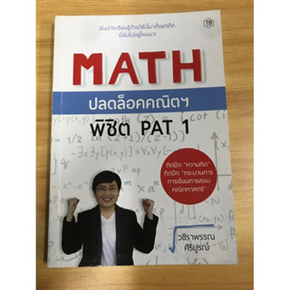 หนังสือ MATH ปลดล็อคคณิตฯ พิชิต PAT 1