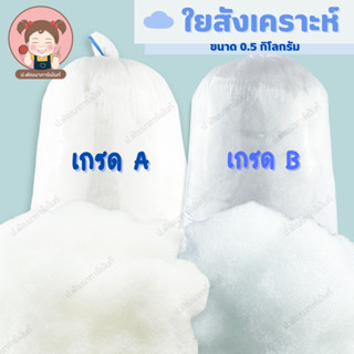 ใยสังเคราะห์ ใยโพลีเอสเตอร์ สำหรับยัดหมอน/ตุ๊กตา ขนาด 0.5 kg