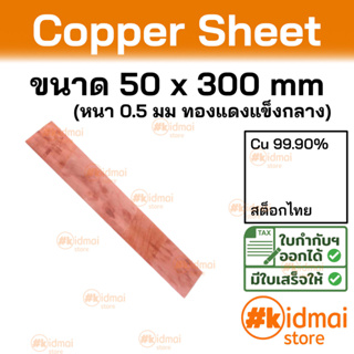 + [ส่งไว!!!][หนา 0.5 มม]  แผ่นทองแดง ขนาด 50x300 มม Copper Sheet diy ไฟฟ้า