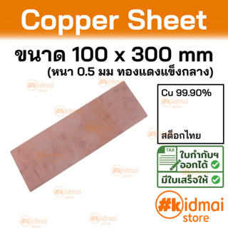 + [ส่งไว!!!][หนา 0.5 มม]  แผ่นทองแดง ขนาด 100x300 มม Copper Sheet diy ไฟฟ้า