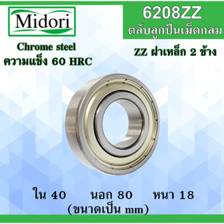 6208ZZ ตลับลูกปืนเม็ดกลม ฝาเหล็ก 2 ข้าง ขนาด ใน 40 นอก 80 หนา 18 มม. ( BALL BEARINGS ) 40x80x18 40*80*18 mm 6208Z 6208