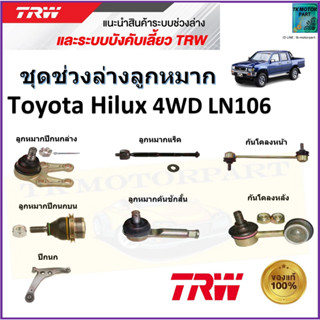 TRW ชุดช่วงล่าง ลูกหมาก โตโยต้า ไฮลักซ์,Toyota Hilux 4WD LN106 สินค้าคุณภาพมาตรฐาน มีรับประกัน