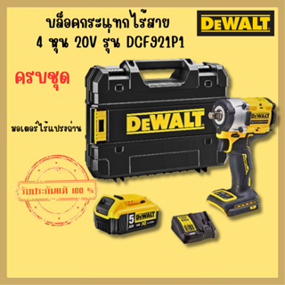 DEWALT รุ่น DCF921P1-B1บล็อกไร้สาย 1/2นิ้ว 18-20v DCF921 / DCF921N บล็อกกระแทกไร้สาย มาพร้อมแบตเตอรี่ แท่นชาร์จ และกล่อง