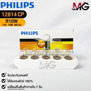 💡หลอดไฟสัญญาณยนต์ PHILIPS R10W (12814)💡