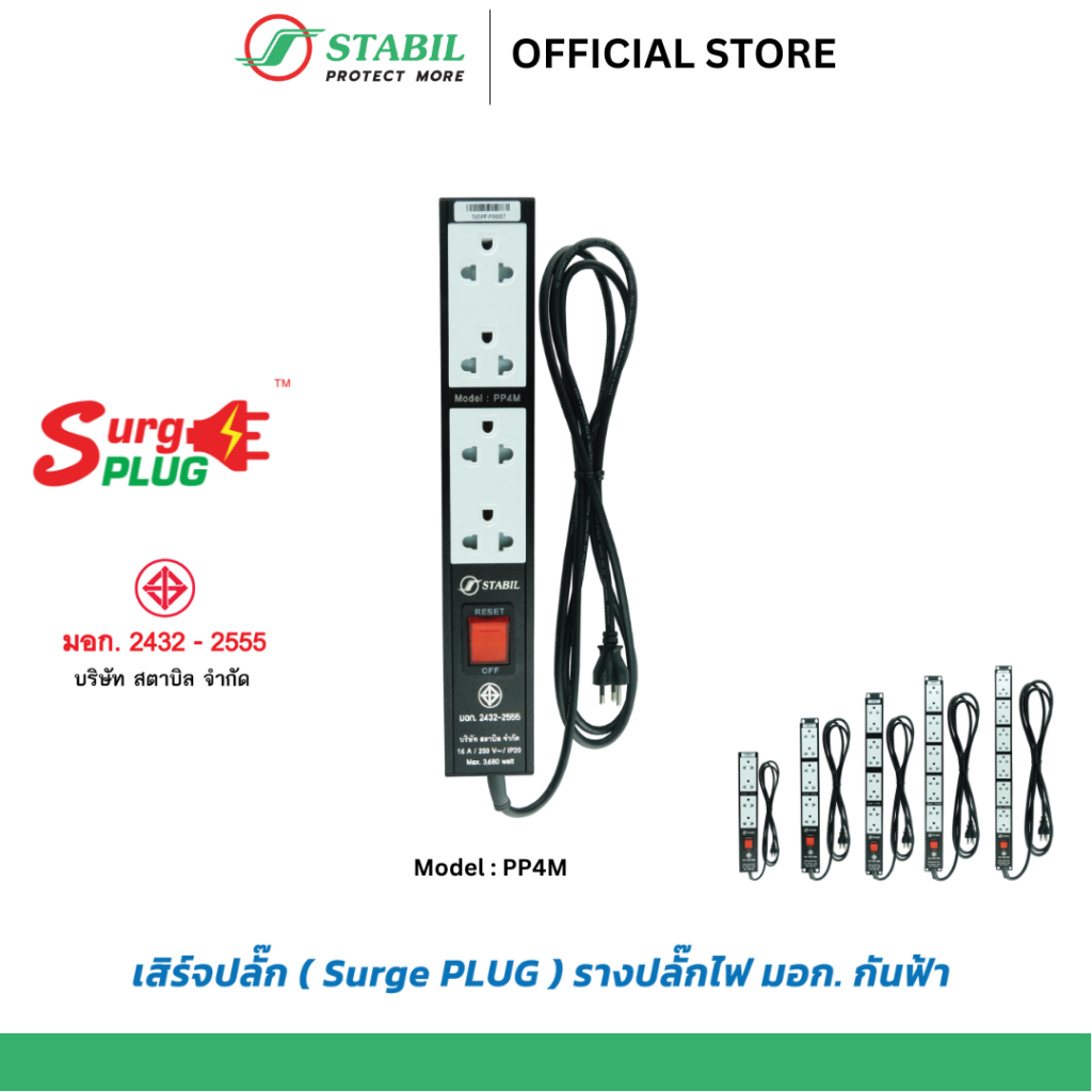 Surge PLUG (เสิร์จปลั๊ก) รุ่น PP4M รางปลั๊กไฟ มอก. กันฟ้า จำนวน 4 เต้ารับ