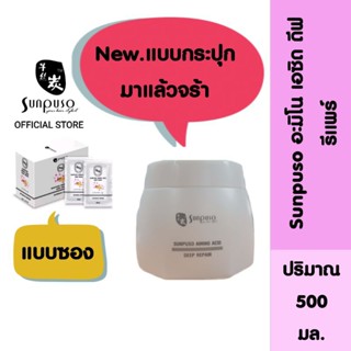 New. Sunpuso Amino Acid Deep Repair อะมิโน เอซิด ดิฟ รีแพร์ ( เหมาะสำหรับทุกสภาพเส้นผม และผมเสียมาก ) ปริมาณ 500 มล.