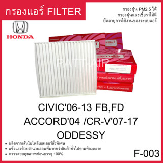 กรองแอร์ Filter Honda Civic06-13 FB FD Accord CRV07 ฮอนด้าซีวิค F-003