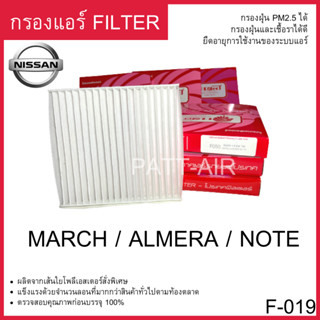 กรองแอร์ Filter Nissan march almera note นิสสันมาช โน๊ต F-019