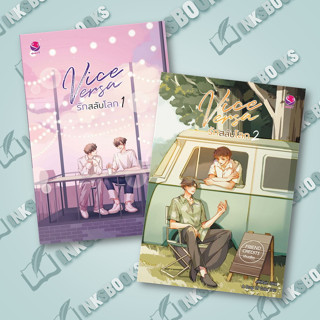 หนังสือ ชุด Vice Versa รักสลับโลก 1-2 (2เล่มจบ) #JittiRain #นวนิยาย Yaoi (วาย) (พร้อมส่ง)