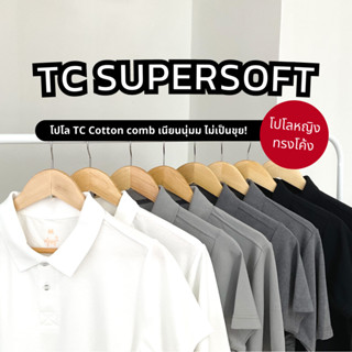 พร้อมส่ง🔥 POLO TC SUPERSOFT Cotton30 35% (ทรงผู้หญิง) โปโลเนื้อพรีเมี่ยม เนียนนุ่ม ไม่ระคายเคืองผิว