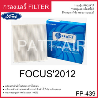 กรองแอร์ ฟิวเตอร์แอร์ Fillter PROTECT FORD FOCUS 2012 ฟอร์ดโฟกัส2012 FP-439