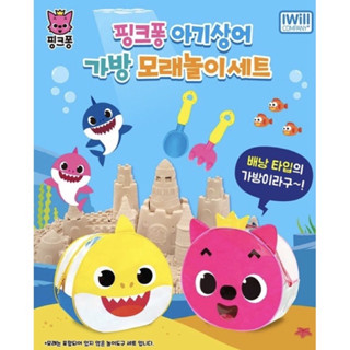 พร้อมส่ง ของเล่นทราย baby shark Pinkfong ของแท้จากเกาหลี