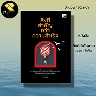 หนังสือ สิ่งที่สำคัญกว่าความสำเร็จ : จิติวทยา พัฒนาตนเอง ทัศนคติ บริหารเวลา วิธีคิด มุมมอง ความคิด