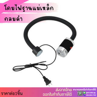 ส่งจากไทย โคมไฟ LED โคมไฟขาตั้งแม่เหล็ก พร้อมสวิตช์เปิด-ปิด ฐานแม่เหล็กดูด โคมไฟโต๊ะทำงาน ใช้ไฟบ้าน 220โวลล์ 9วัลต์