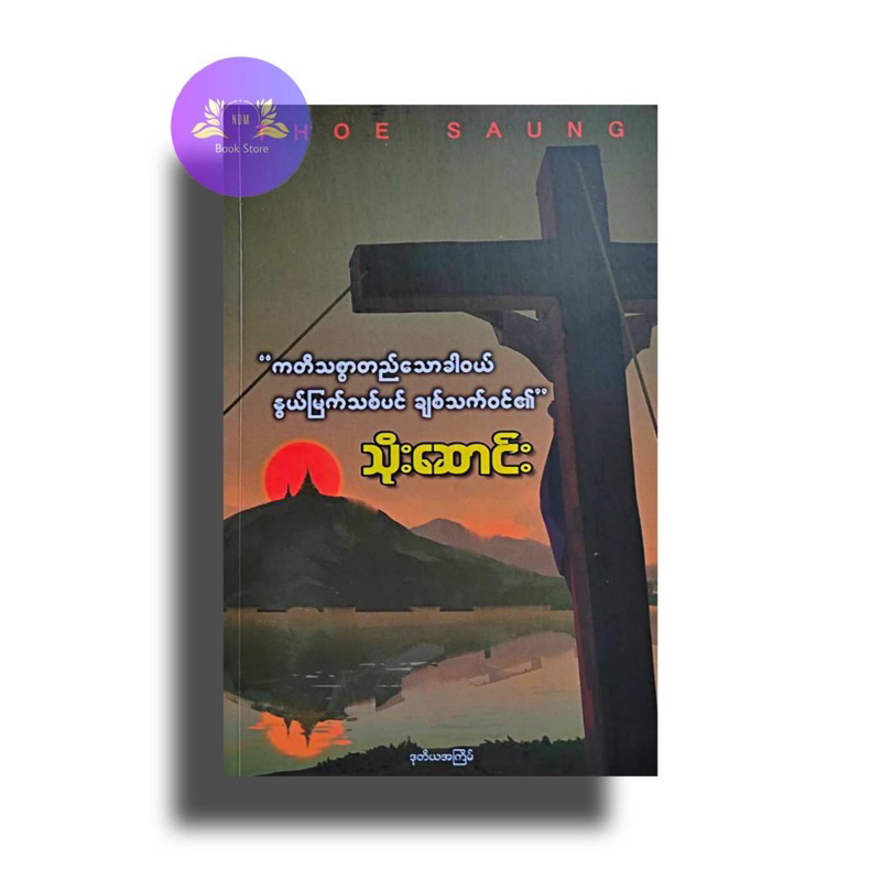 ကတိသစ္စာတည်သောအခါဝယ် နွယ်မြက်သစ်ပင် ချစ်သက်ဝင်၏ - သိုးဆောင်း
