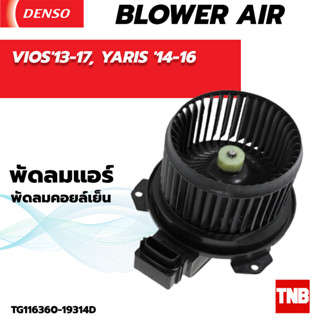 โบลเวอร์ แท้ Denso ใส่ TOYOTA VIOS ปี13-17, YARIS  ปี14-16 Blower