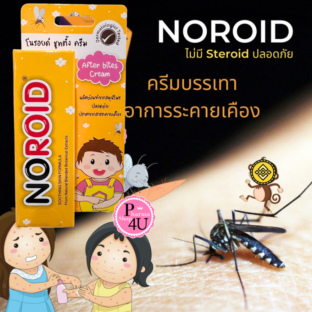 Noroid Soothing Cream 5gm ครีมทาหลังยุงกัด สำหรับเด็กเล็ก ไม่ผสมสเตียรอยด์ โนรอย ครีมยุงกัด #605