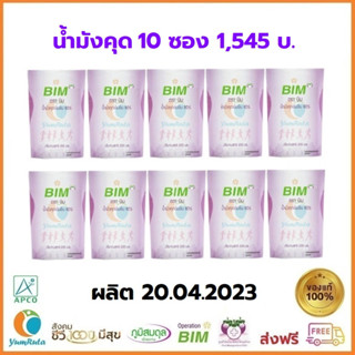 ชุด 10 ซอง ผลิต 20.04.2023  APCO บิม น้ำมังคุด (BIM) 200 ml/ซอง (ซองใหญ่) 🌸❤ส่งฟรี👍🌸