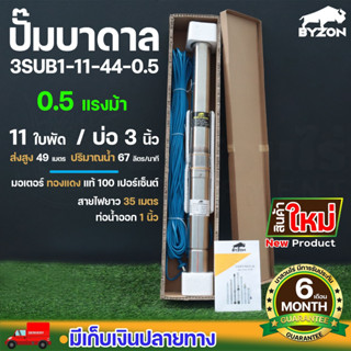 ปั๊มน้ำบาดาล ขนาด 0.5 แรง บ่อ 3 นิ้ว ขนาดท่อ 1 นิ้ว 11 ใบพัด สายไฟยาว 35 เมตร BYZON 3SUB1-11-44-0.5 ประกัน 6 เดือน