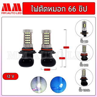 หลอดไฟตัดหมอกรถยนต์ LED แบบ 66ชิป (1คู่)