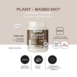 ของแท้พร้อมส่ง🔥 Plant protein เวย์โปรตีนพืช รสมะพร้าว สูตรคีโต (สำหรับผู้ที่ทาน KETO)