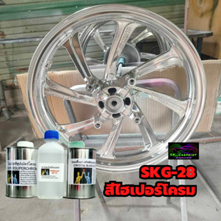 สีพ่นรถยนต์2K สีพ่นรถมอเตอร์ไซค์ (SKG-28) ไฮเปอร์โครม