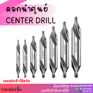 Center Drill ดอกนำศูนย์ (ปลายหัว ขนาด 1 - 6 mm.)