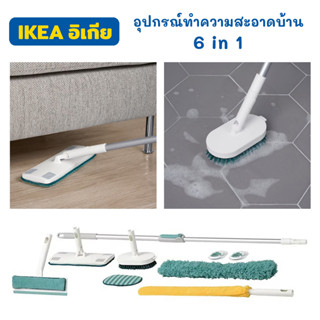 IKEA ชุดอุปกรณ์ทำความสะอาด 6 in 1 ไม้ถูพื้น แปรงขัดพื้น ไม้ปัดฝุ่น ไม้กวาดเก็บฝุ่น ผ้าไมโครไฟเบอร์