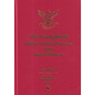 9786169323266 ประมวลกฎหมายแพ่งพาณิชย์ บรรพ 1-6 อาญา ข้อสัญญาที่ไม่เป็นธรรม ฉบับสมบูรณ์ VERSION 1.66 (ขนาด A4)