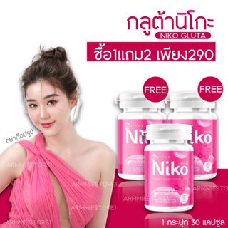 [🔥ของแท้มีบัตร+1แถม2 ] กลูต้านิโกะ Niko Gluta นิโกะ กลูต้าเข้มข้น บำรุงผิว กลูต้าผิวขาว วิตามินกลูต้า ลดสิว ลดริ้วรอย