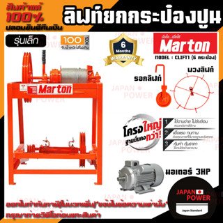 MARTON ลิฟท์ยกกระป๋องปูนรุ่นเล็ก รุ่น CLIFT1 (6 กระป๋อง)