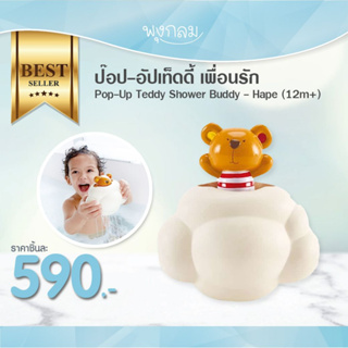 HAPE ป๊อป-อัปเท็ดดี้ เพื่อนรัก Pop-Up Teddy Shower Buddy (12m+)