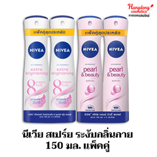นีเวีย สเปรย์ ระงับกลิ่นกาย 150 แพ็คคู่