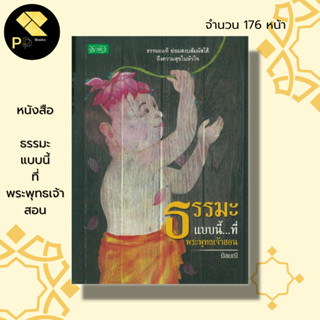 หนังสือ ธรรมะแบบนี้ ที่พระพุทธเจ้าสอน : ธรรมะ หลักธรรม คำสอน บุญ กุสล การฝึกจิต ฝึกสมาธิ ศาสนาพุทธ ธรรมะกับชีวิตประจำวัน