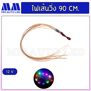 ไฟเส้นLED90เซน แบบวิ่ง3สี