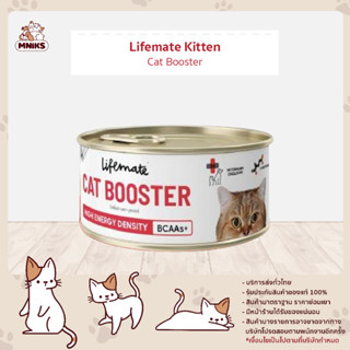 Lifemate ไลฟ์เมต อาหารกระป๋อง อาหารสุนัข อาหารแมว Cat booster (MNIKS)