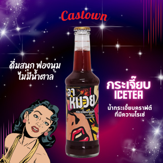 Castown craft soda น้ำอัดลม คราฟต์ โซดา คาสทาวน์ รส อาหมวย โรเซ่กระเจี๊ยบไอซ์ที น้ำตาล 0% 265มล. 1 ขวด