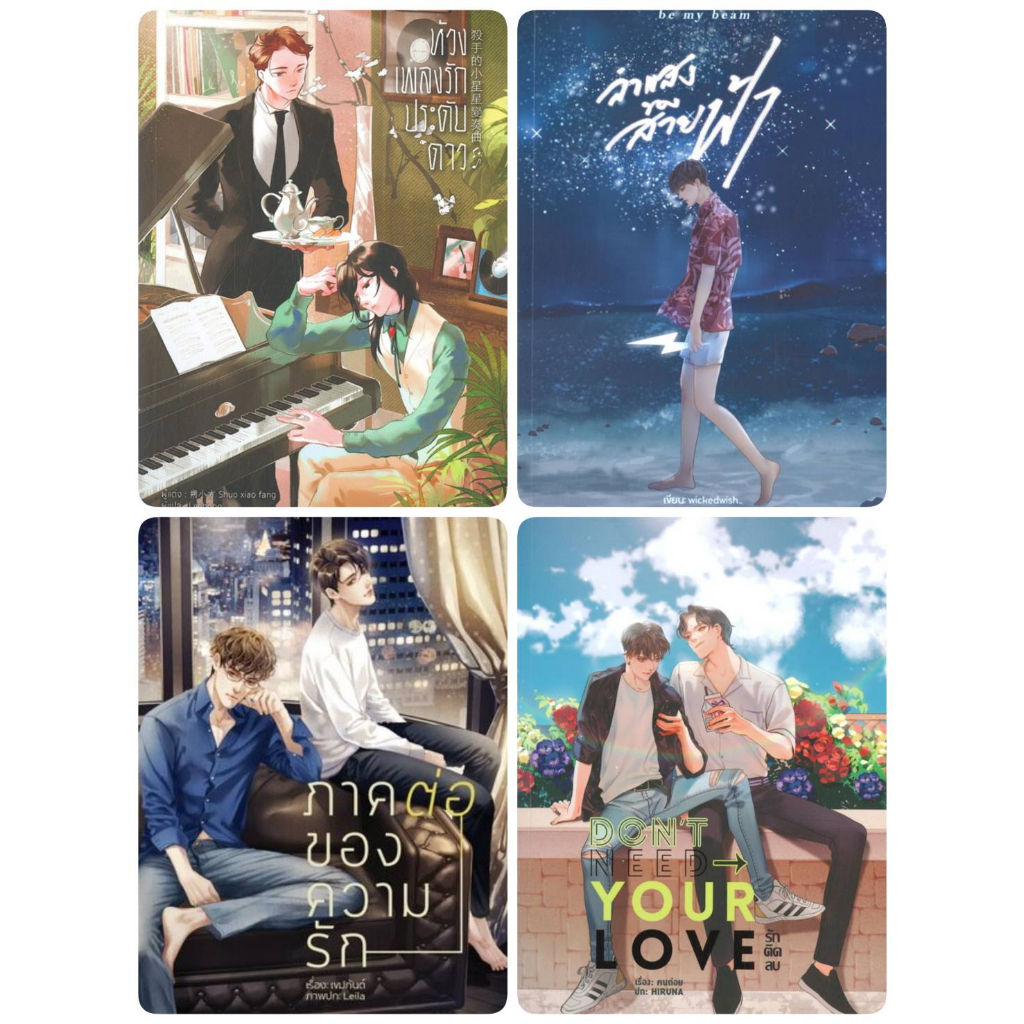 รวมนิยายวาย 1.ห้วงเพลงรักประดับดาว 2.ลำแสงของสายฟ้า 3.ภาคต่อของความรัก 4.DON'T NEED YOUR LOVE รัก ติด ลบ