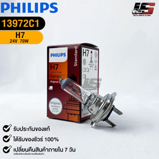 หลอดไฟรถยนต์ฟิลลิป PHILIPS  H7 24V 70W  Px26d รหัส 13972C1