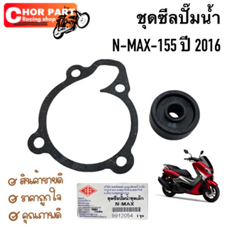 ชุดซีลปั้มน้ำ ชุดเล็ก NMAX-155 ปี 2016 อะไหล่ทดแทน BS 1 ชุด