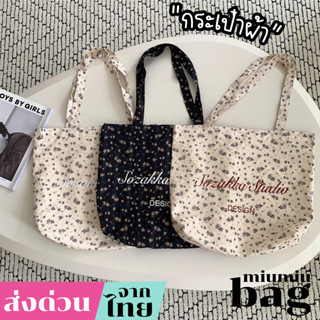 miumiubag(MI1911) กระเป๋าผ้าลายดอกไม้ ทรงนิ่ม ใบสั้น