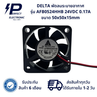 AFB0524HHB ยี่ห้อ DELTA พัดลมระบายอากาศ 24VDC 0.17A ขนาด 50x50x15mm (รับประกันสินค้า 6 เดือน) มีสินค้าพร้อมจัดส่งในไทย