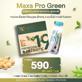 [ส่งฟรี]🍏1 แถม 1 Maxs Pro Green โปรตีนน้ำผลไม้ รสแอปเปิ้ล คุมหิว อิ่มนาน ขับโซเดียม ควบคุมน้ำตาล คนท้อง ให้นมบุตรทานได้