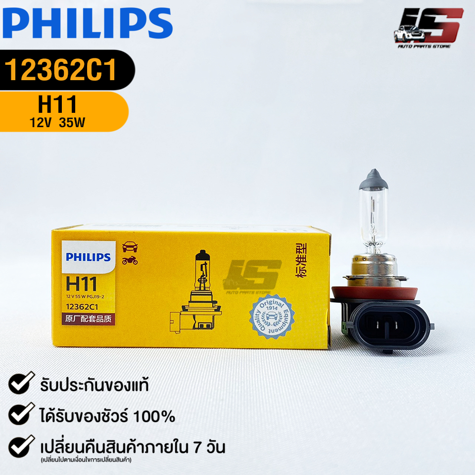 หลอดไฟรถยนต์ฟิลลิป PHILIPS H11 12V 55W PGJ19-2 รหัส 12362C1