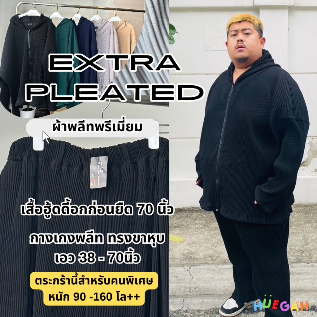 HUEGAH EXTRA PLEATED ใหญ่พิเศษ แยกขาย เสื้อมีฮู้ด แขนยาว อก 70 นิ้ว และ กางเกง ขายาว เอว 38-70 นิ้ว