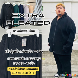 ใหญ่พิเศษ EXTRA PLEATED แยกขาย เสื้อฮู้ดอก 70 นิ้ว และ กางเกงเอว 38 - 70 นิ้ว