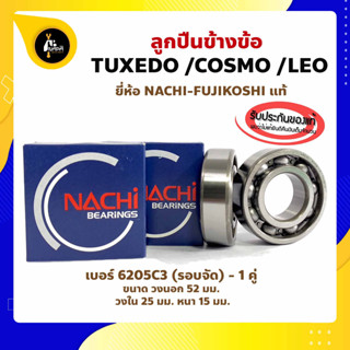 ลูกปืนข้างข้อ TUXEDO LEO COSMO คาวาซากิ เบอร์ 6205C3-รอบจัด (1คู่) ยี่ห้อ NACHI แท้ ข้างซ้าย ข้างขวา ข้างข้อ