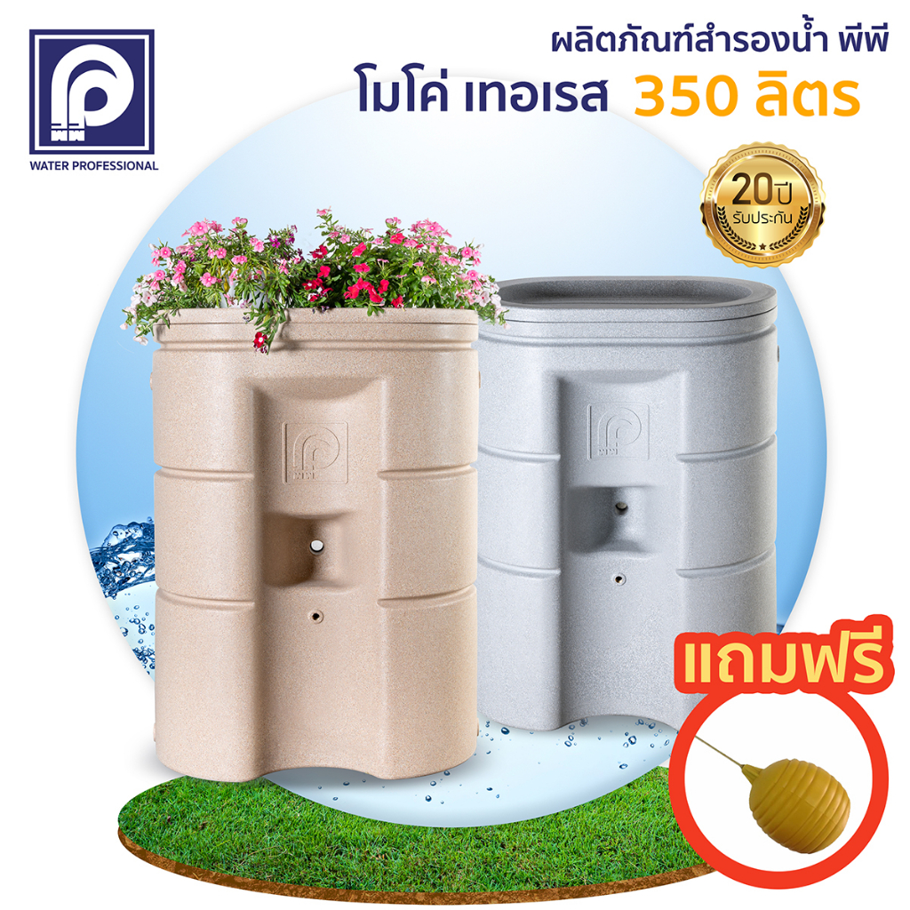ถังเก็บน้ำ PP พีพี รุ่น MOCO Terrace 350 ลิตร (พร้อมลูกลอย) (Promotion)