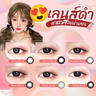 รวมสีดำ ยี่ห้อ Roze สายตาปกติ 0.00