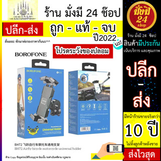 BOROFONE BH72 Bike holder BH72 Airfly ขาตั้งมือถือติดแฮนด์จักรยาน ติดแฮนด์มอเตอร์ไซด์ (200766T)